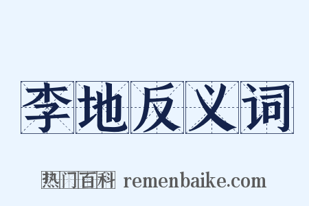 李地反义词是什么意思的图片